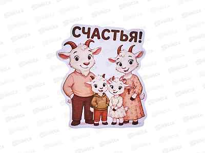 Магнит Коза/Овца НГ2027 винил Счастья 7,8*5,8см (067607)  Ж