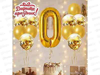 Набор Шаров Цифра 0 и 12 шаров цвет золото  DP-0099  536264