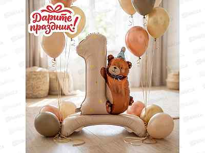 Набор Шаров Фонтан из шаров Один годик с Медвежонком   DP-0009  532605