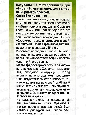 Депилятор Фито для интимных зон с подорожником, шалфеем, облепиховым маслом  100мл *12