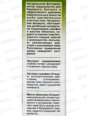 Депилятор Фито для интимных зон с подорожником, шалфеем, облепиховым маслом  100мл *12