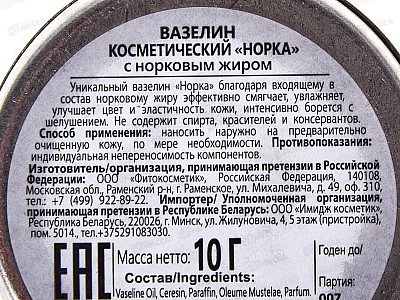 Вазелин косметический &quotНорка&quot с норковым жиром 10г *80