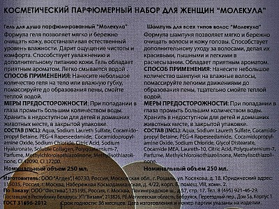 Набор подарочный Molecula 181 (шампунь 250мл.+гель для душа 250мл.) женский *7