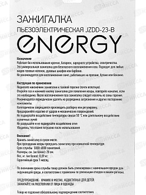 Пьезозажигалка ENERGY JZDD-23-C