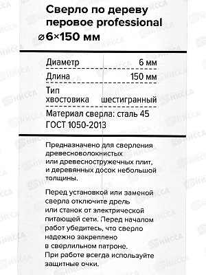 Сверло по дереву перовое d 6 х 150мм PROFESSIONAL 10506012 *10