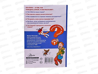 Книга АСТ Как победить страхи, Чеснова И.Е., 7769-3  *20