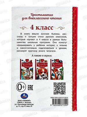 Хрестоматия &quotУмка&quot Для внеклассного чтения 4 класс, 07729-9  *20