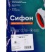 Сифон СУ-01 для умывальника (литой)