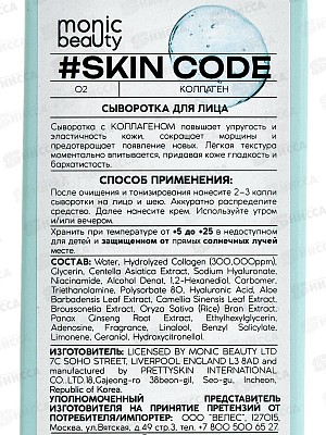 Monic Beauty Коллаген. Сыворотка для лица 50мл *50