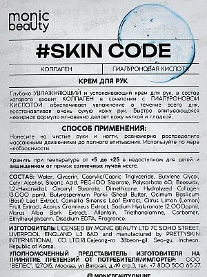 Monic Beauty Крем для рук Коллаген и гиалуроновая кислота 100мл *100