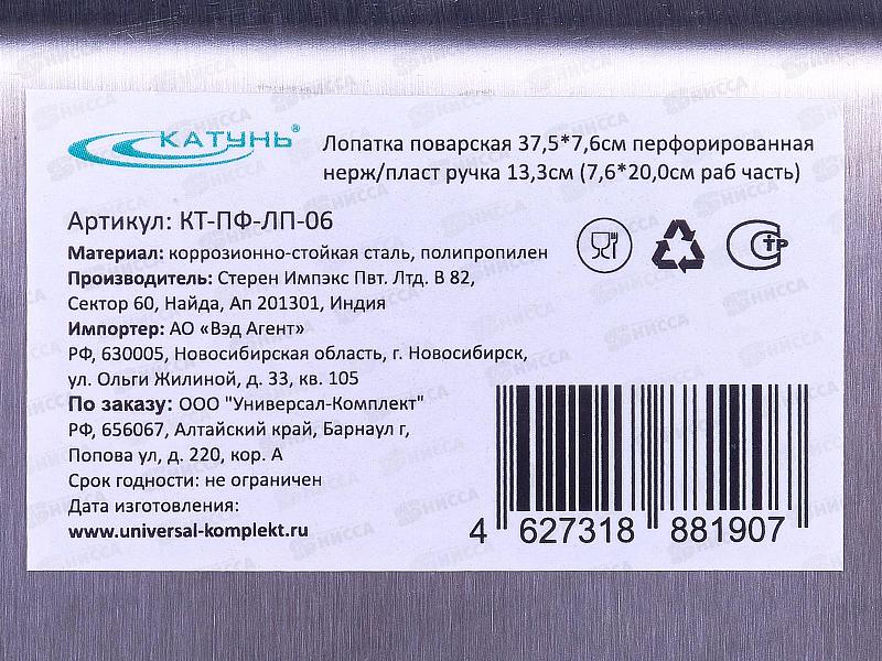 Лопатка поварская 37,5*7,6см перфорированная КТ-ПФ-ЛП-06