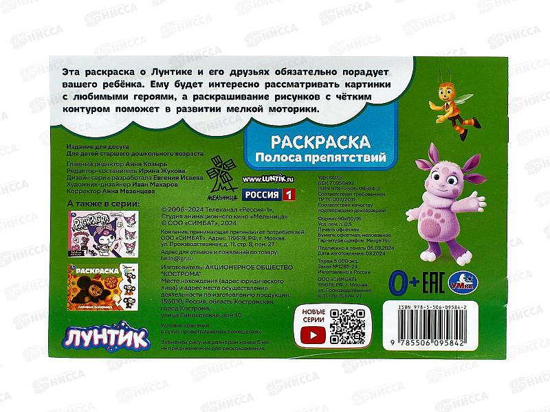 Раскраска &quotУМКА&quot 09584-2, Лунтик. Полоса препятствий, 210х140мм *100