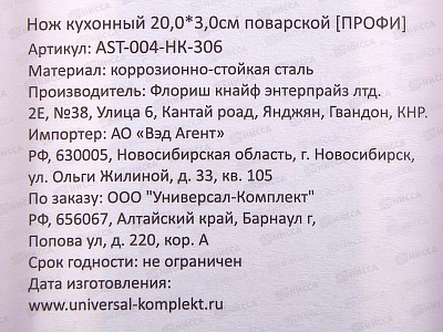 Нож кухонный Профи 20,0*3,0см поварской AST-004-HK-306