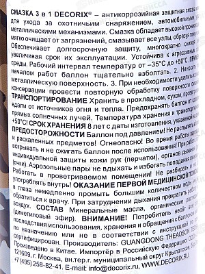 Смазка DECORIX аэрозольная 210мл 3в1 для охотничьего снаряжения *24