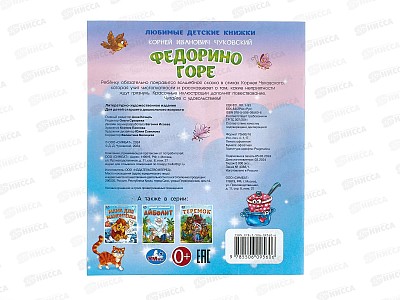 Книга 09560-6 Умка: Федорино горе. Чуковский К. 163х190, 16стр. *50