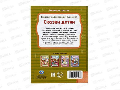 Книга 09403-6 Умка: Сказки детям. Ушинский К,Д. по слогам, 16стр.*50