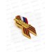 Значок &quotГеоргиевская лента&quot 4см 10639062