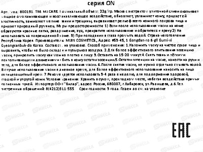 MJ Care Маска д/л Восстан увлаж Экстракт улитки ткан 22гр