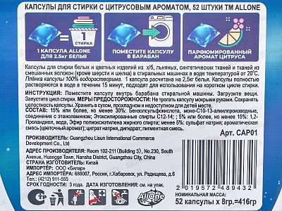 Allone капсулы для стирки 52шт универсал Цитрус *36