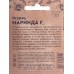 Огурец Маринда F1 Б/П  *20 УрД +