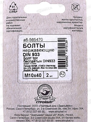 Болт (DIN933) М10*40 нерж. (2шт)