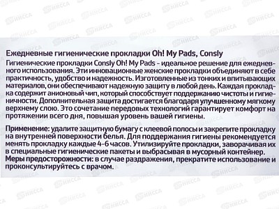 Consly Ежедневные гигиенические прокладки On! My Pads 20шт 705770