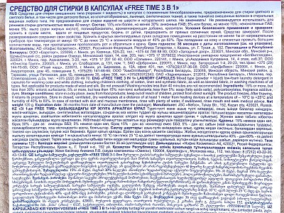 FREE TIME капсулы для стирки 3в1  15шт (картон), 451-7