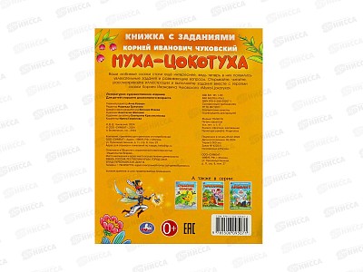 Книга 09507-1 Умка: Муха-Цокотуха. Чуковский К. с заданиями 16стр *50