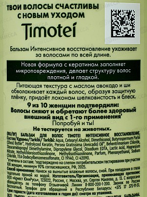 ТИМОТЕЙ бальзам 360мл Интенсив восстан.д/сухих волос *10