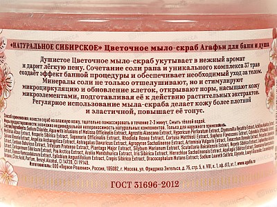 РБА СТ Натур сибир Цветоч мыло-скраб Агафья для бани и душа 300мл 8571