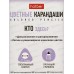 Карандаши 24цв Hatber Кто здесь? трехгран к/к 094111  *6/120