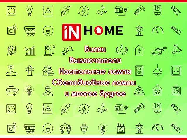INHOME - электрика от профессионалов!