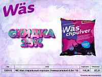 MC Wäs снижение цен!