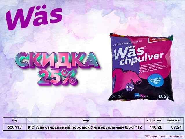 MC Wäs снижение цен!