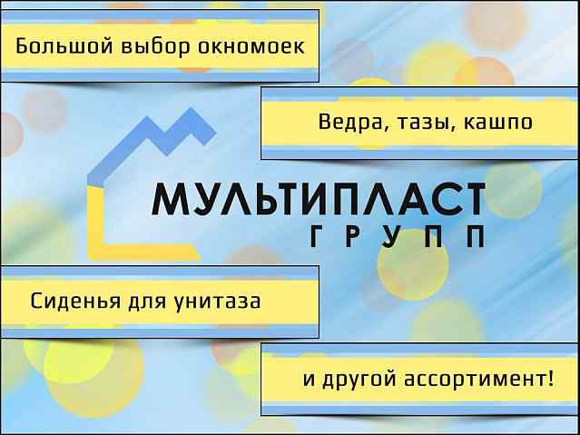 Мультипласт! Пластик будущего!