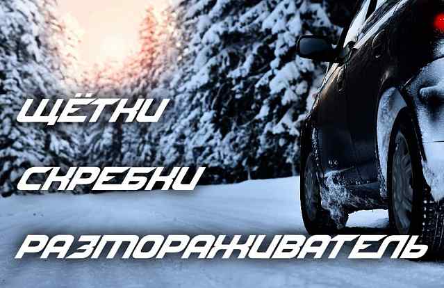 Уход за автомобилем в зимний период!