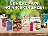 Инсектициды снижение цен!