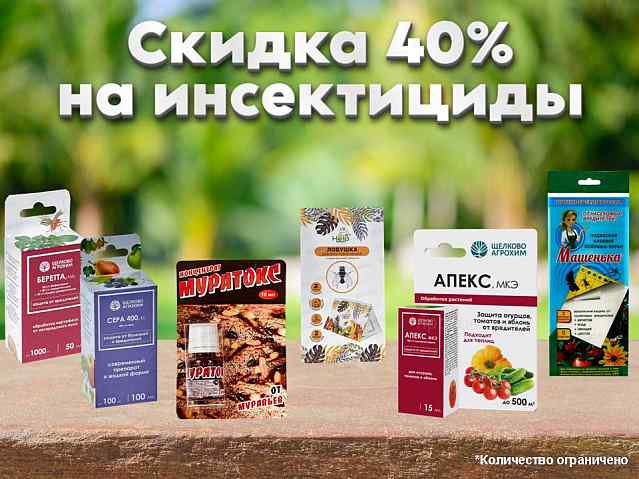 Инсектициды снижение цен!