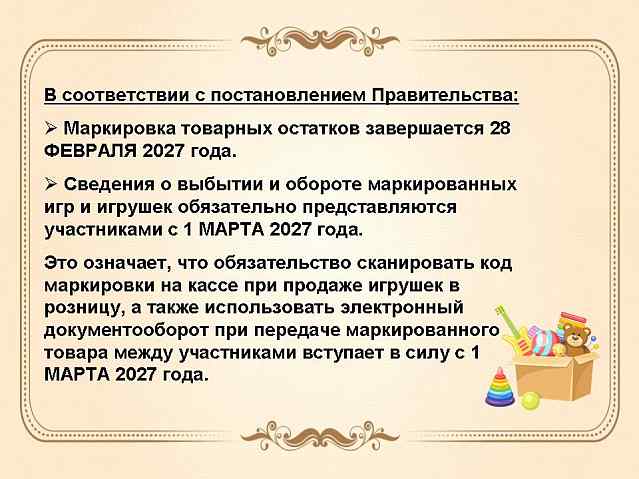 Постановление Правительства о внесении изменений в правила маркировки детских товаров.