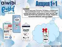 Акция 1+1 на подгузники Aiwibi и RABBY!