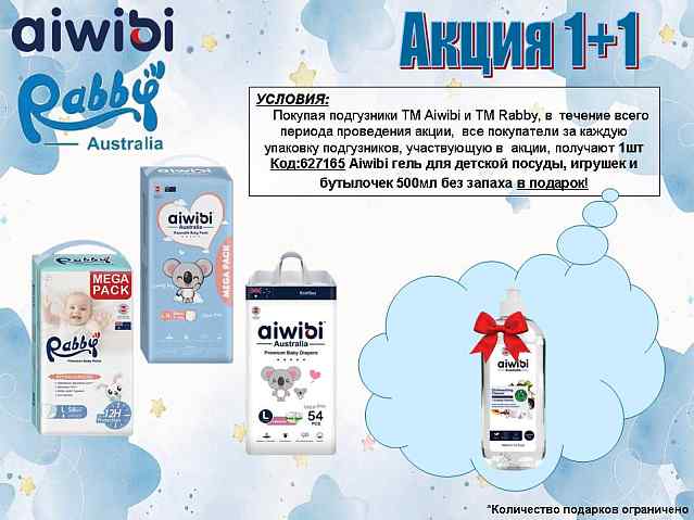 Акция 1+1 на подгузники Aiwibi и RABBY!