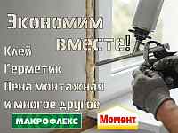 МОМЕНТ, МАКРОФЛЕКС! Старый бренд-новое качество! Клеим, пеним и герметим!