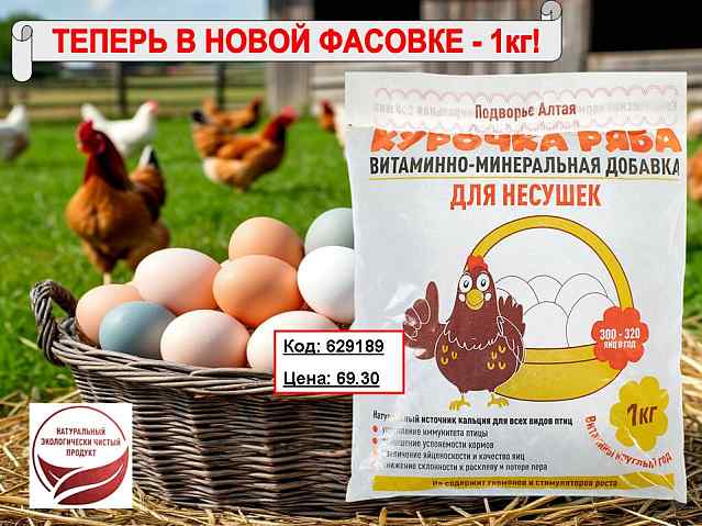 Курочка-Ряба витаминно-минеральная добавка для несушек в новой фасовке!