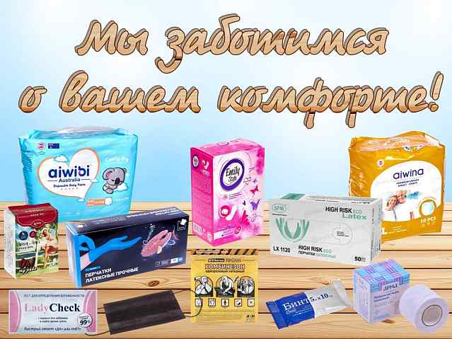 Средства личной гигиены в большом ассортименте! 