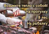 Большой выбор термосов и термокружек!