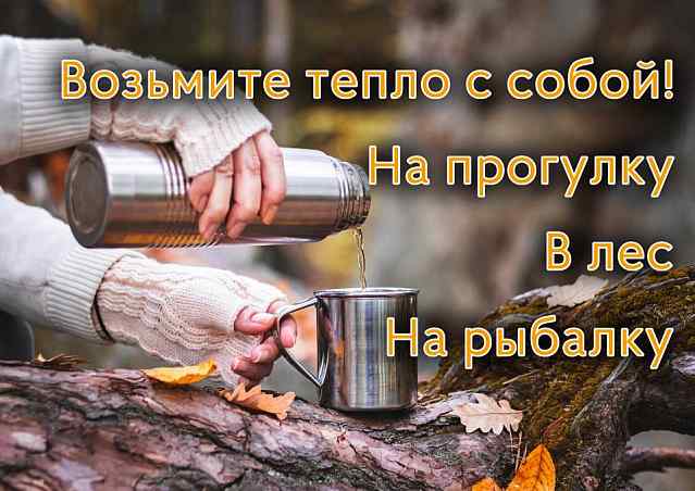 Большой выбор термосов и термокружек!