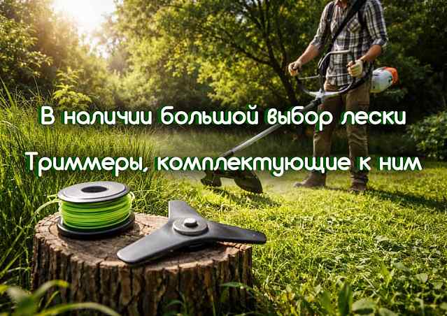 Кошение травы! Товар в наличии!