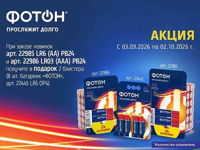 Фотон батарейки. Акция1!