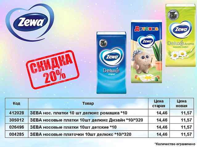 Носовые платочки Зева. Скидка 20%!