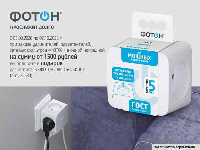 Фотон удлинители Акция!